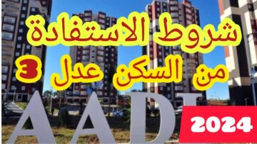 شروط الاستفادة من سكنات عدل 2024 وخطوات التسجيل inscription.aadl.dz