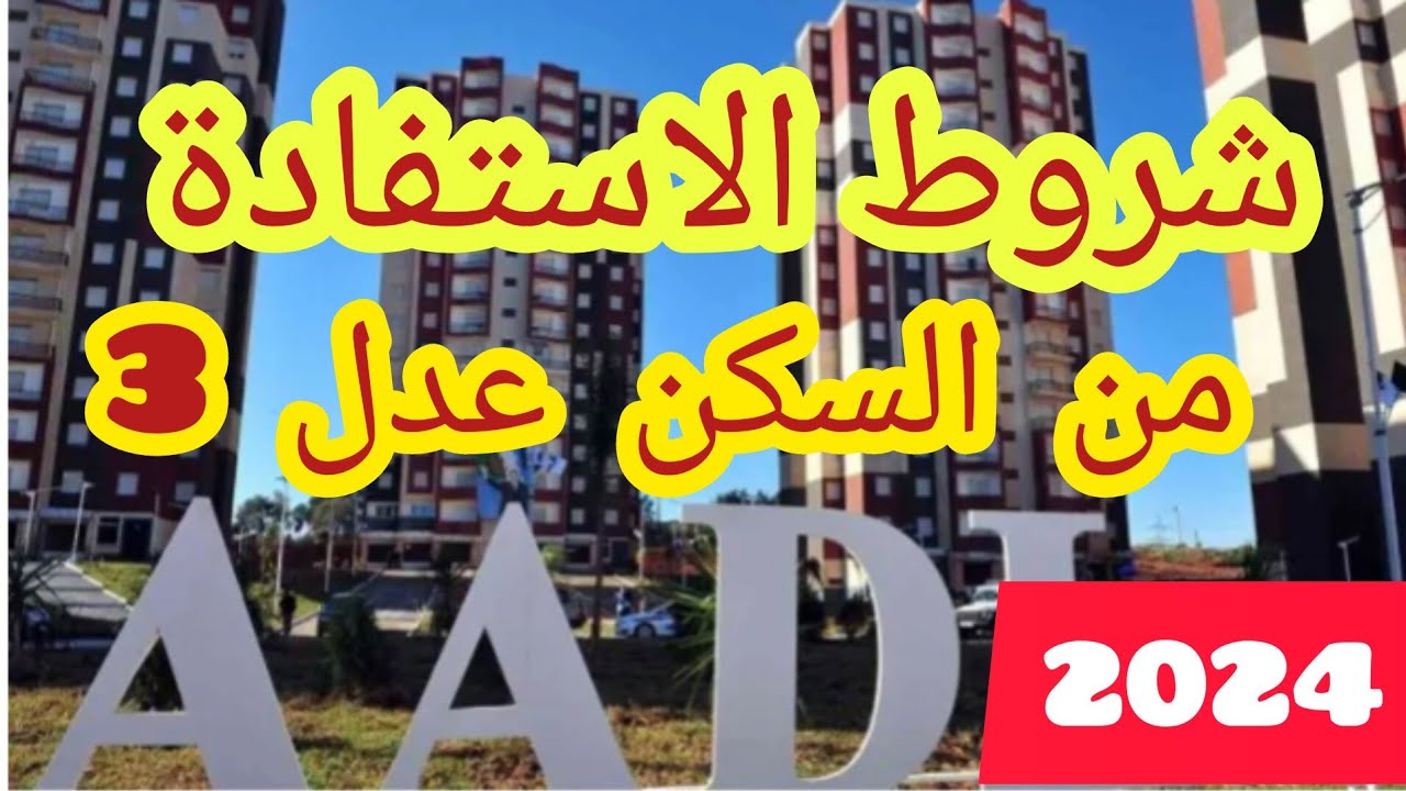 شروط الاستفادة من سكنات عدل 2024 وخطوات التسجيل inscription.aadl.dz 5 شروط الاستفادة من سكنات عدل 2024 وخطوات التسجيل inscription.aadl.dz