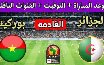 التشكيل المتوقع لمنتخب الجزائر أمام بوركينا فاسو اليوم وتردد القناة الناقلة للمباراة