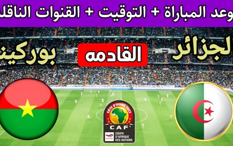 التشكيل المتوقع لمنتخب الجزائر أمام بوركينا فاسو اليوم وتردد القناة الناقلة للمباراة