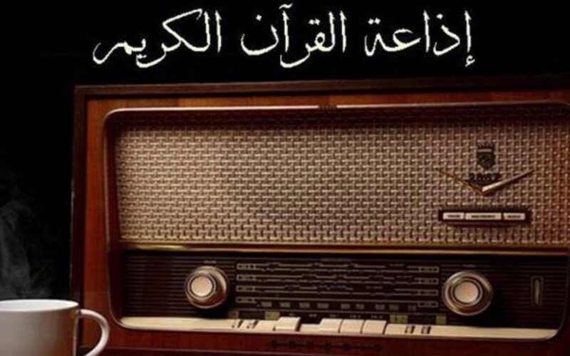 هل تبحث عن تردد إذاعة القرآن الكريم fm الجديد؟ إليك الترددات الجديدة لجميع المحافظات 5 هل تبحث عن تردد إذاعة القرآن الكريم fm الجديد؟ إليك الترددات الجديدة لجميع المحافظات