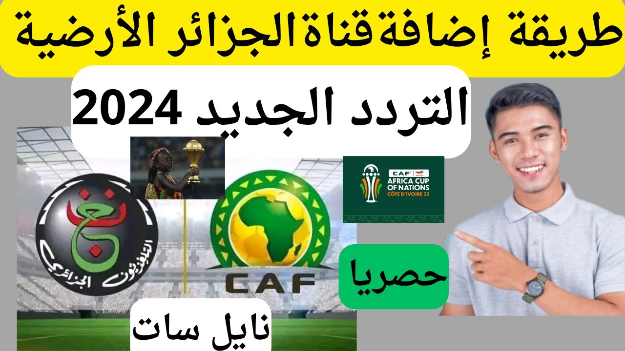 أضف التردد الجديد لقناة الجزائرية الأرضية Algeria على النايل سات Nile Sat 5 أضف التردد الجديد لقناة الجزائرية الأرضية Algeria على النايل سات Nile Sat