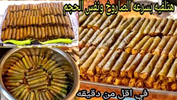 اختراع صاروخي من الاخر.. بالكيس لفي الكرنب وورق العنب بسرعة الصاروخ هتلفي أكبر كمية بدون مجهود ولا وقت طريقة خيالية