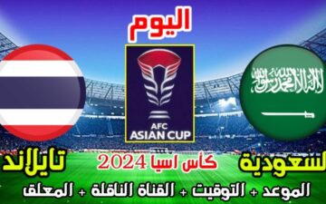 هل يتأهل بالعلامة الكاملة؟ منتخب السعودية يواجه تايلاند اليوم في كأس آسيا