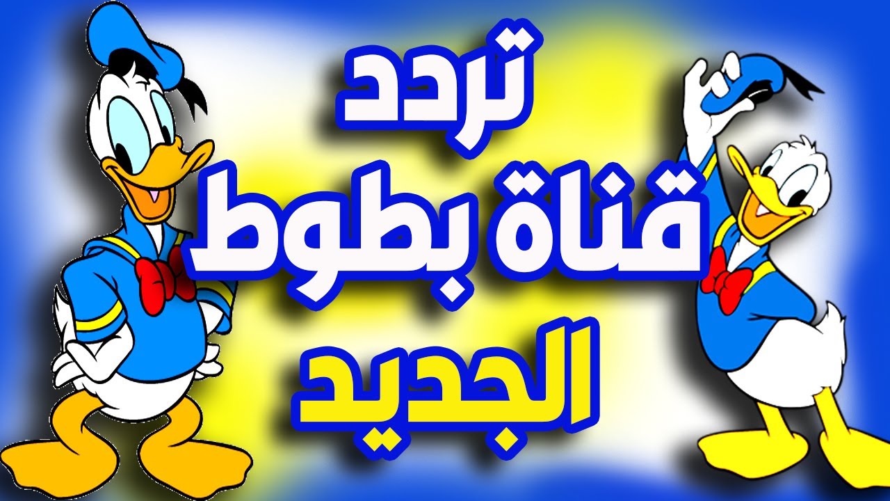هتسعد قلبهم وتسليهم طول اليوم.. تردد قناة بطوط كيدز 2024 بأفضل صورة