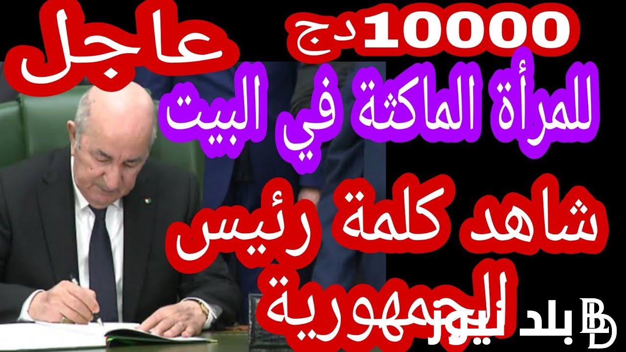 شروط منحة المرأة الماكثة في البيت في الجزائر minha.anem.dz