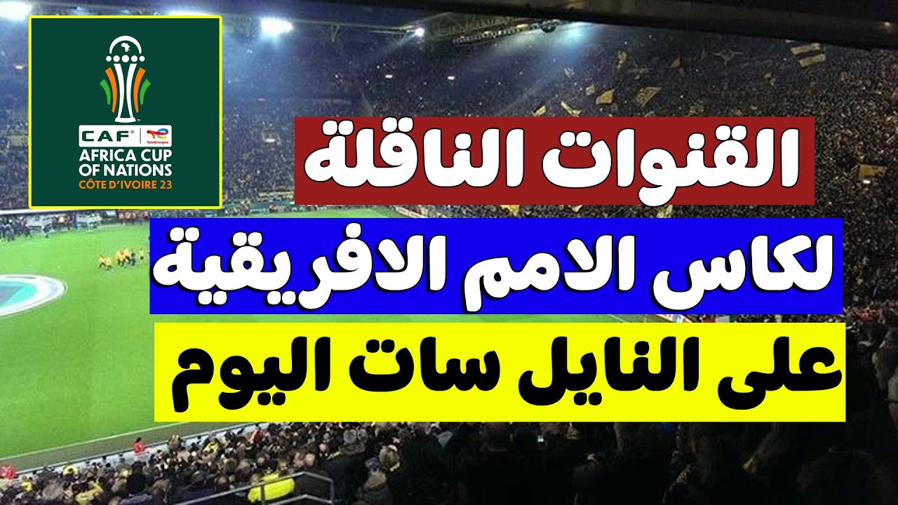 مجاناً هتتفرج.. قنوات مجانية ناقلة لمباريات كأس الأمم الأفريقية 2024 تعرف على الترددات