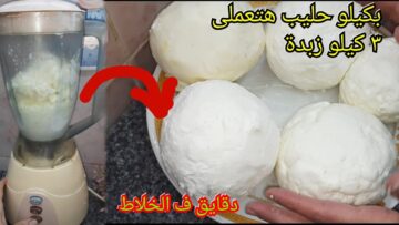اختراع من الاخر.. ارمي كيلو حليب في الخلاط واعملي زبدة فلاحي مرملة بكل سهوله وداعا لشراء الجاهزه حضريها بدون تكلفة