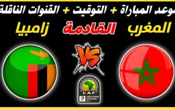 قبل المباراة بساعات… إليكم التشكيل المتوقع لمباراة منتخب المغرب أمام زامبيا