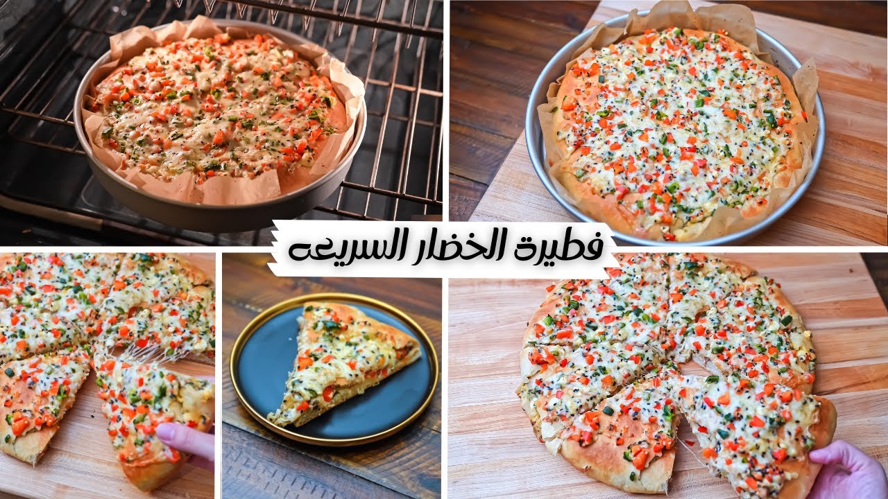 في دقائق بس جهزي "فطيرة الخضار السريعة" بدون تخمير هشة وخفيفة لأحلى وجبة إفطار أو لجوع أخر الليل 5 في دقائق بس جهزي “فطيرة الخضار السريعة” بدون تخمير هشة وخفيفة لأحلى وجبة إفطار أو لجوع أخر الليل