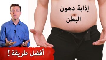 ” وداعا للإحراج” طرق التخلص من دهون البطن والخصر