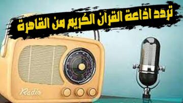 تردد قناة إذاعة القرآن الكريم الجديد 2024 على كافة الأقمار الصناعية بدقة عالية