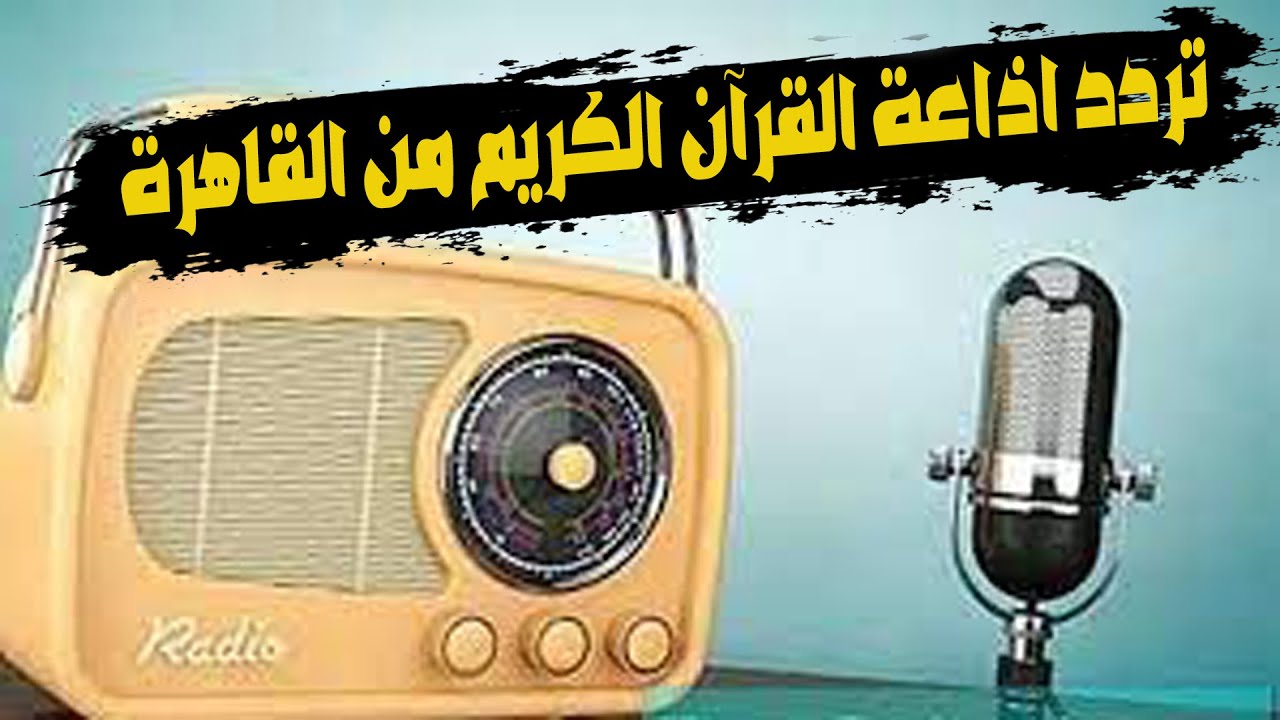 تردد قناة إذاعة القرآن الكريم الجديد 2024 على كافة الأقمار الصناعية بدقة عالية 5 تردد قناة إذاعة القرآن الكريم الجديد 2024 على كافة الأقمار الصناعية بدقة عالية