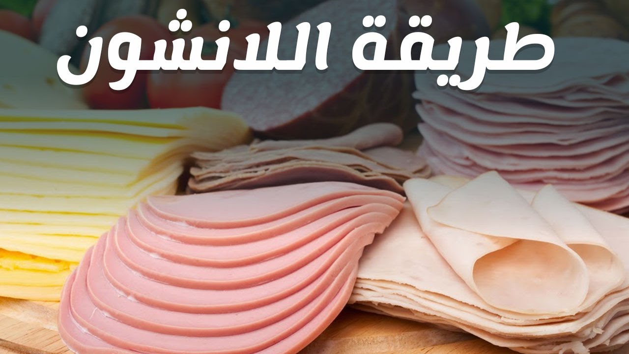متشليش هم اللانش بوكس..طريقة تحضير اللانشون الصحي الاقتصادي في المنزل بمكونات مضمونة 5 متشليش هم اللانش بوكس..طريقة تحضير اللانشون الصحي الاقتصادي في المنزل بمكونات مضمونة