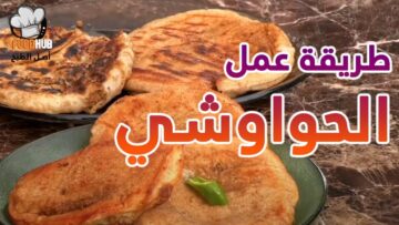 جربوا الحواوشي بسر المحلات بأقل مكونات وأسهل طريقة