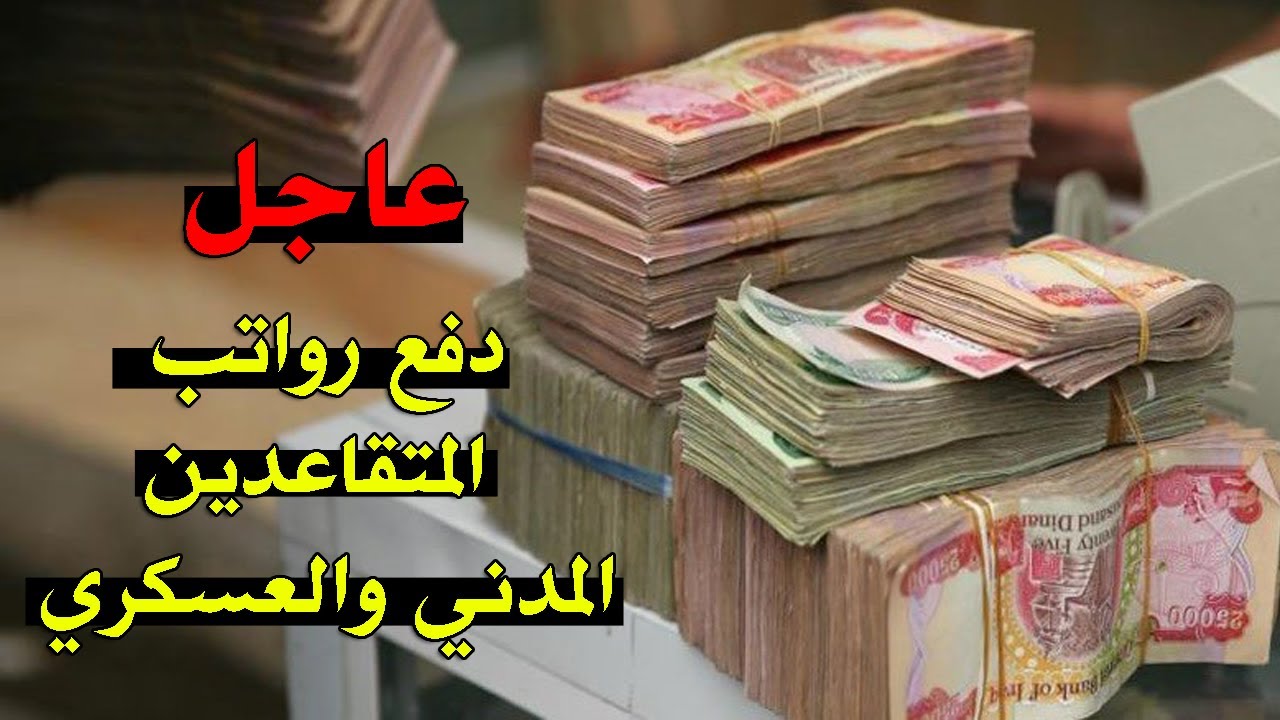 عاجل مصرف الرافدين زيادة رواتب المتقاعدين 500 الف دينار 5 عاجل مصرف الرافدين زيادة رواتب المتقاعدين 500 الف دينار