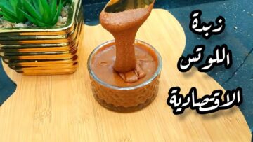 بنصف كوب سكر هتعملي برطمان السعادة لأطفالك زبدة اللوتس الاقتصادية بطعم أحلي وألذ من الجاهزة