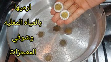 كنز.. إرمي 2 جنيه في المياه المغلية وشوفى النتيجة المبهرة مش هتصدقى نفسك اتحداكى مش هتخطر على بالك ابدا
