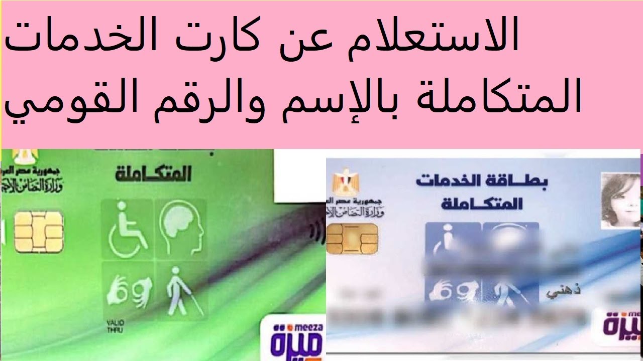 بربط مباشر الاستعلام عن كارت الخدمات المتكاملة بالإسم والرقم القومي 5 بربط مباشر الاستعلام عن كارت الخدمات المتكاملة بالإسم والرقم القومي