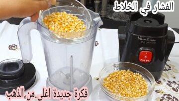 هتقولي يارتني جربتها من زمان ارمي الفشار في الخلاط واعملي اختراع في بيتك هتجربيه كل يوم