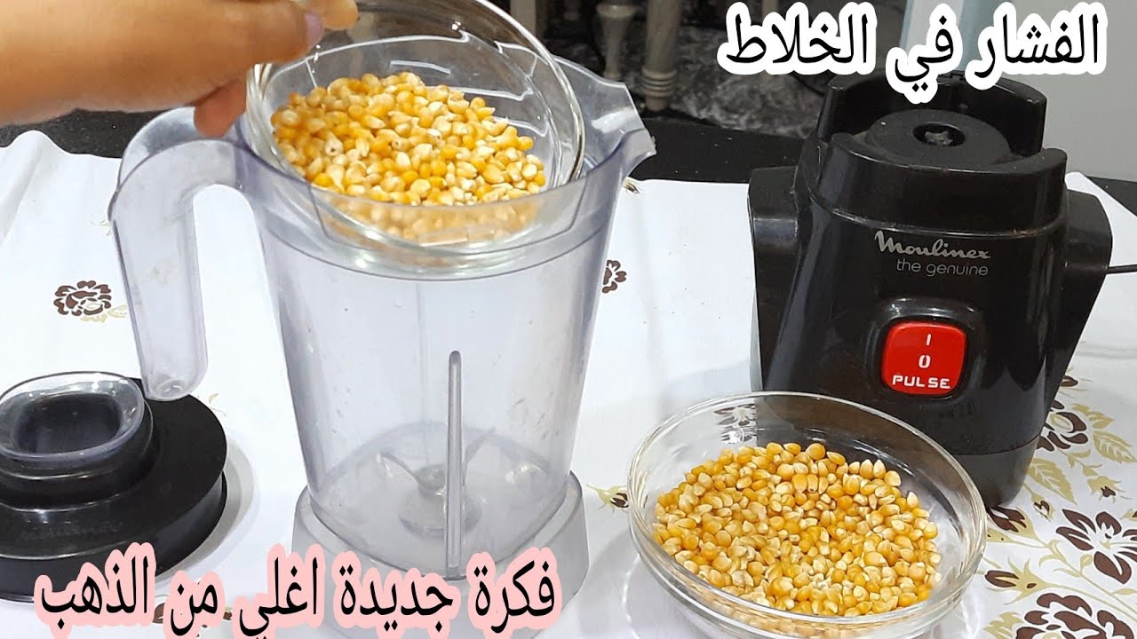 هتقولي يارتني جربتها من زمان ارمي الفشار في الخلاط واعملي اختراع في بيتك هتجربيه كل يوم 5 هتقولي يارتني جربتها من زمان ارمي الفشار في الخلاط واعملي اختراع في بيتك هتجربيه كل يوم