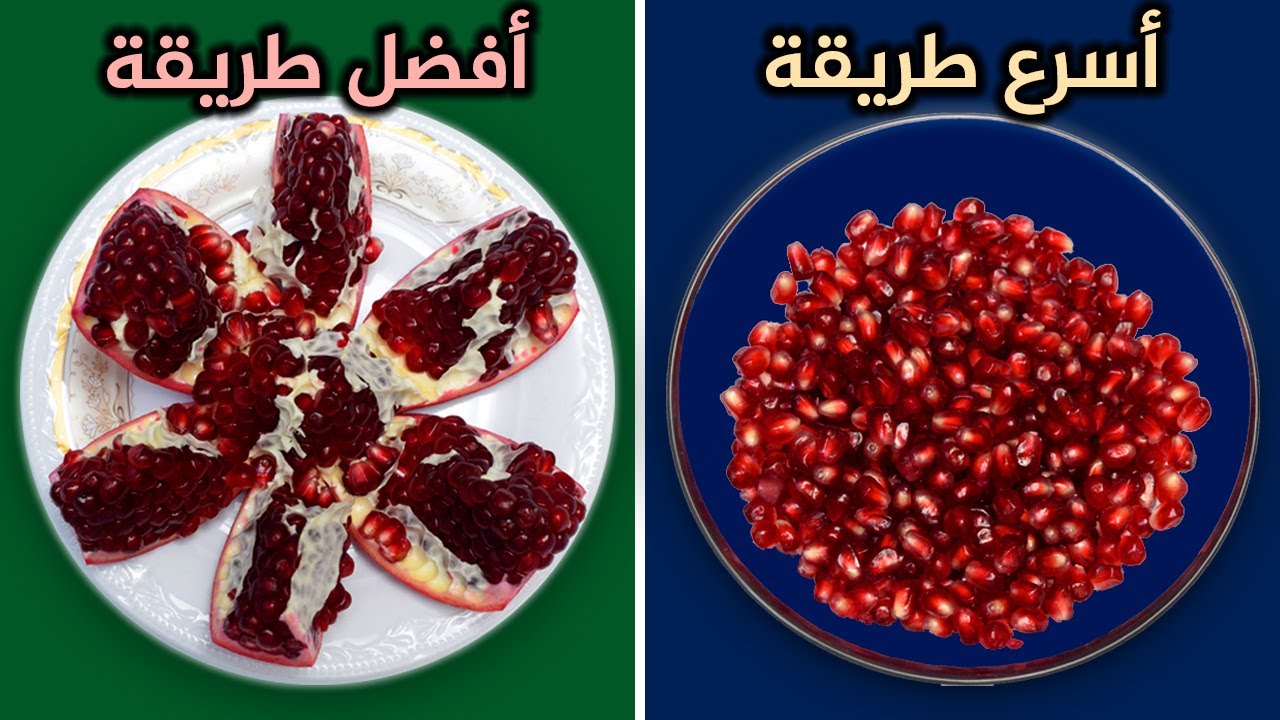فكرة رائعة لتفصيص الرمان وكمية كبيرة في وقت قليل من غير تعب ولا مجهود 5 فكرة رائعة لتفصيص الرمان وكمية كبيرة في وقت قليل من غير تعب ولا مجهود