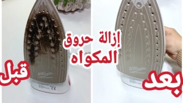 مكون سريع لتنظيف المكواة من البقع والحروق الصعبة وإعادتها جديدة بسهولة