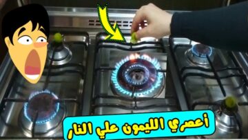 ضعي الليمون على النار وشوفى المعجزات التي تحدث اختراع لكل ست بيت هيريحك العمر لن تصدقي النتيجة المبهرة