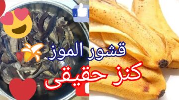 كنز حقيقى.. إستخدامات قشور الموز المذهلة مش هترمية تانى من النهاردة تعالى بسرعة اقولك فوائدة واستخداماتة العبقرية