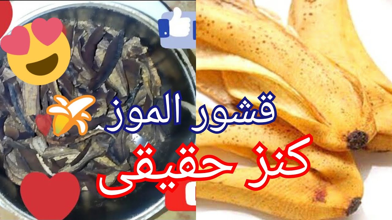 كنز حقيقى.. إستخدامات قشور الموز المذهلة مش هترمية تانى من النهاردة تعالى بسرعة اقولك فوائدة واستخداماتة العبقرية 5 كنز حقيقى.. إستخدامات قشور الموز المذهلة مش هترمية تانى من النهاردة تعالى بسرعة اقولك فوائدة واستخداماتة العبقرية