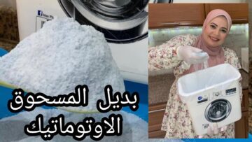 طريقة عمل مسحوق الغسيل الاتوماتيك في البيت بجودة عالية وبكميات كبيرة