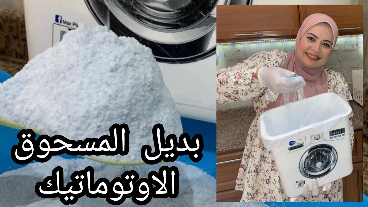 طريقة عمل مسحوق الغسيل الاتوماتيك في البيت بجودة عالية وبكميات كبيرة 5 طريقة عمل مسحوق الغسيل الاتوماتيك في البيت بجودة عالية وبكميات كبيرة