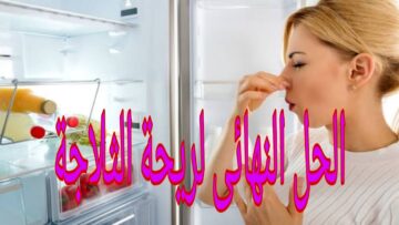 “هتلمعيها وتنظفيها بمكون واحد فقط” طريقة تنظيف الثلاجة من الروائح الكريهة والقضاء عليها تماما