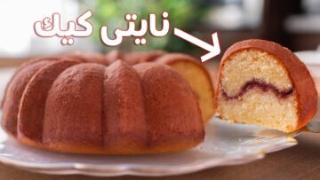 النايتي كيك “كيكة المساء الشتوية” حضريها بمكونات اقتصادية مضبوطة وبطعم خرافي يعجب أولادك