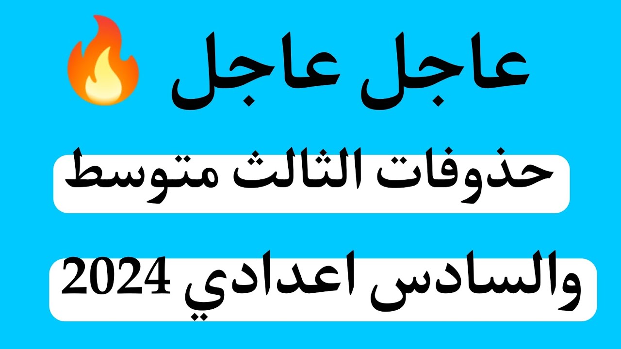 حذوفات الثالث متوسط 2024 في المواد الدراسية في عموم العراق