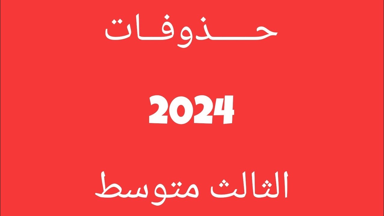 "من هنا" بالصور حذوفات الثالث متوسط والسادس العلمي 2024 في محافظات العراق 8 “من هنا” بالصور حذوفات الثالث متوسط والسادس العلمي 2024 في محافظات العراق