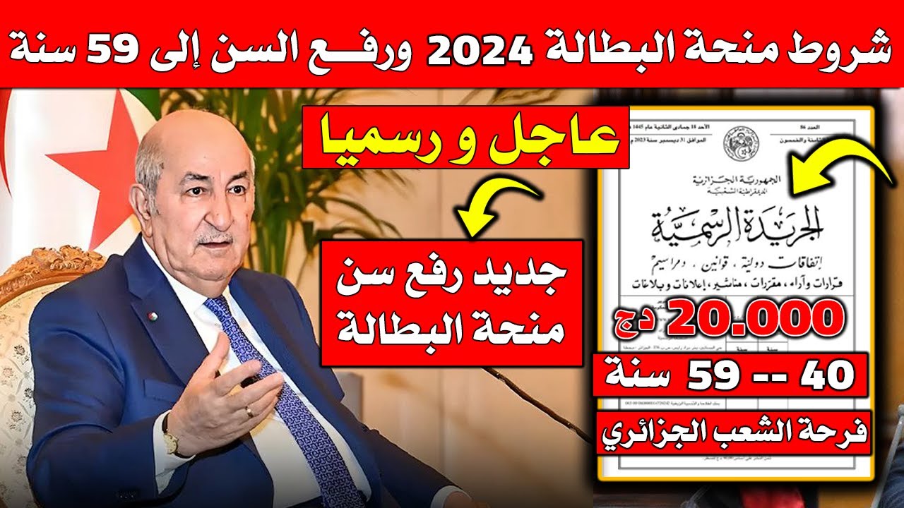 “حقيقة ولا إشاعة” anem.dz الحقيقة وراء رفع منحة البطالة فوق 40 سنة في الجزائر وشروط الحصول عليها