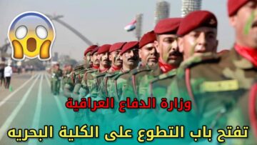 “قدم بسرعة” mod.mil.iq رابط استمارة التقديم على الكلية البحرية العراقية والشروط اللازمة