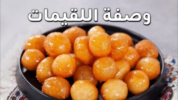 مقرمشة ودائرية مثل الجاهزة .. اعملي حلوى اللقيمات “الزلابيا” في المنزل بمكونات بسيطة