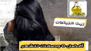شعرك مثل أميرات ديزني .. وصفات طبيعية جبارة لتنعيم وفرد الشعر وتطويله بزيت الزيتون
