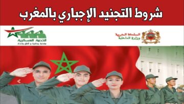 “HERE” رابط التسجيل في التجنيد الإجباري 2024 في المغرب tajnid.ma والشروط المطلوبة 