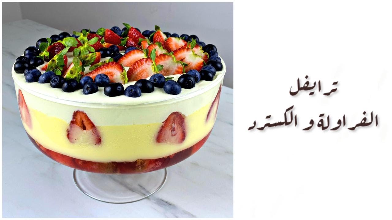 حلوى شهية ومنعشة وسهلة التحضير .. اعملي الترايفل كيك بالكاسترد والفراولة في البيت وفرحي أولادك 5 حلوى شهية ومنعشة وسهلة التحضير .. اعملي الترايفل كيك بالكاسترد والفراولة في البيت وفرحي أولادك