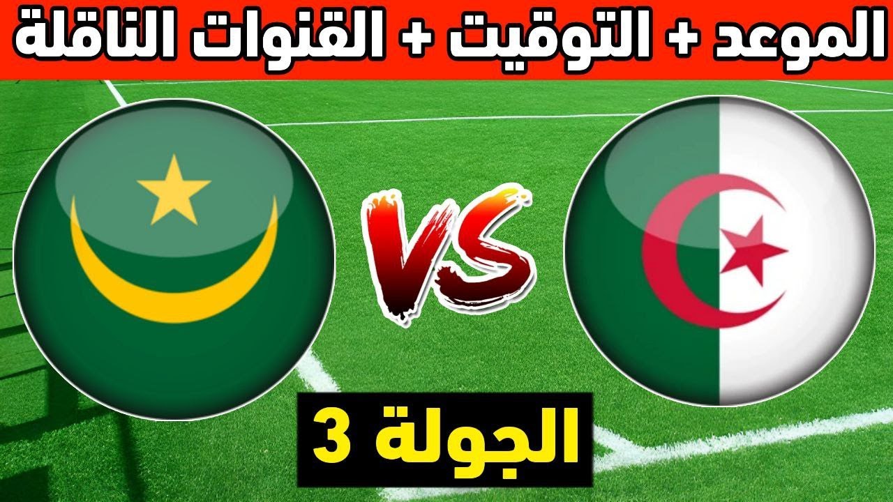 “استقبل” تردد القنوات الناقلة لمباراة الجزائر وموريتانيا والتشكيل المتوقع