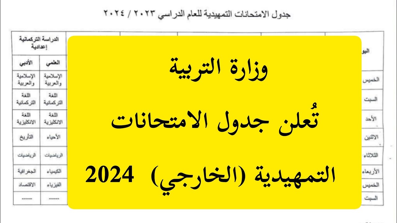 "اعرف الآن" جدول الامتحانات التمهيدية الترم الأول بالعراق 2023/2024 وموعد الامتحانات epedu.gov.iq 5 “اعرف الآن” جدول الامتحانات التمهيدية الترم الأول بالعراق 2023/2024 وموعد الامتحانات epedu.gov.iq