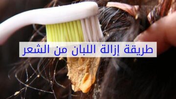 طريقة إزالة اللبان من الشعر والملابس بكل سهولة وبمكون موجود في بيتك