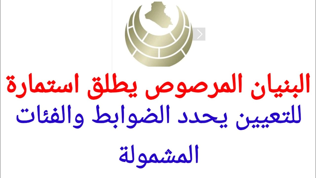 رابط استمارة البنيان المرصوص 2024 بالعراق regt.albunyanalmarsous.org والشروط المطلوبة 5 رابط استمارة البنيان المرصوص 2024 بالعراق regt.albunyanalmarsous.org والشروط المطلوبة