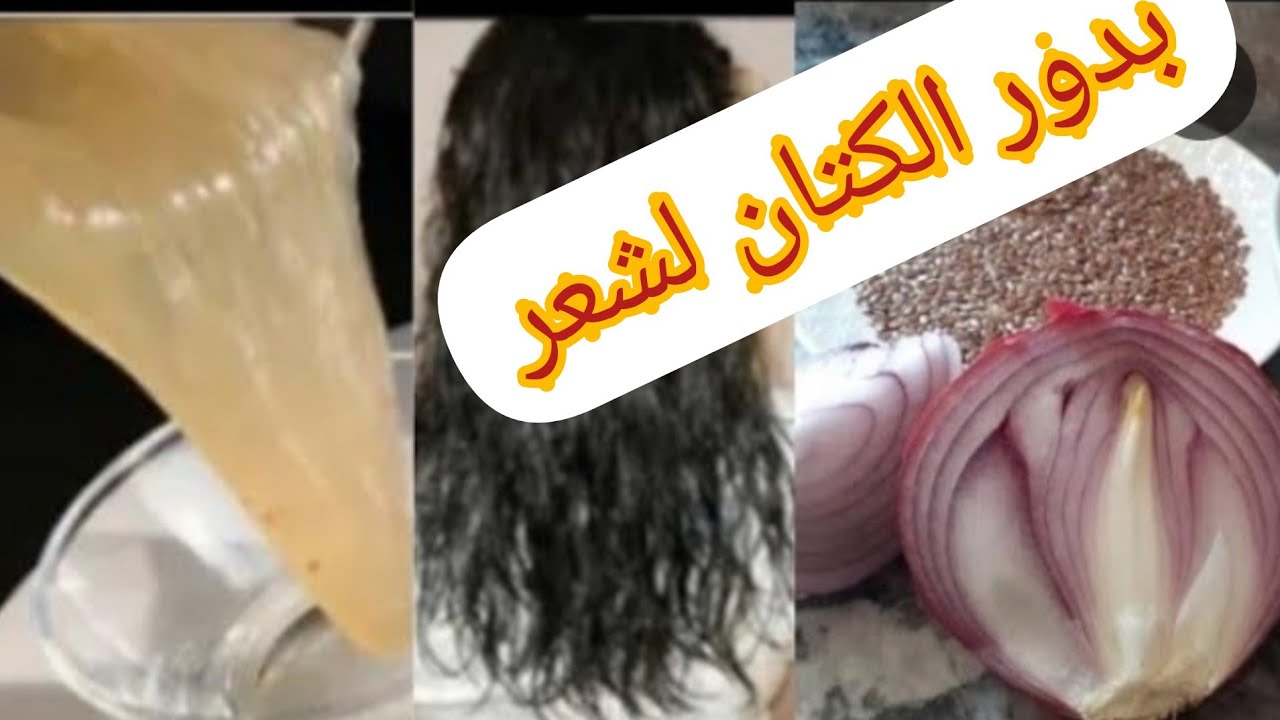 شعرك هيتقل بجنون.. وصفة جبارة ببذور الكتان وماء البصل لتكثيف الشعر 5 شعرك هيتقل بجنون.. وصفة جبارة ببذور الكتان وماء البصل لتكثيف الشعر