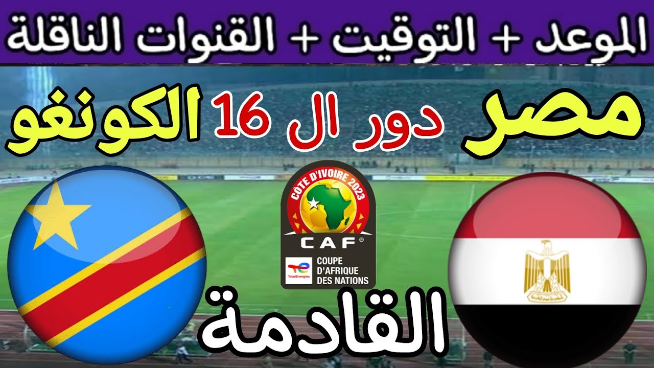 هل توجد قنوات مجانية مفتوحة على النايل سات تنقل مباراة مصر والكونغو في الدور الـ16 5 هل توجد قنوات مجانية مفتوحة على النايل سات تنقل مباراة مصر والكونغو في الدور الـ16