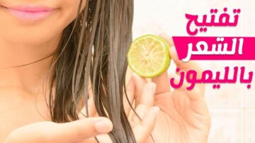 أسهل طريقة تفتيح لون الشعر بالليمون من غير اكسجين ولا بودرة بمكونات طبيعية