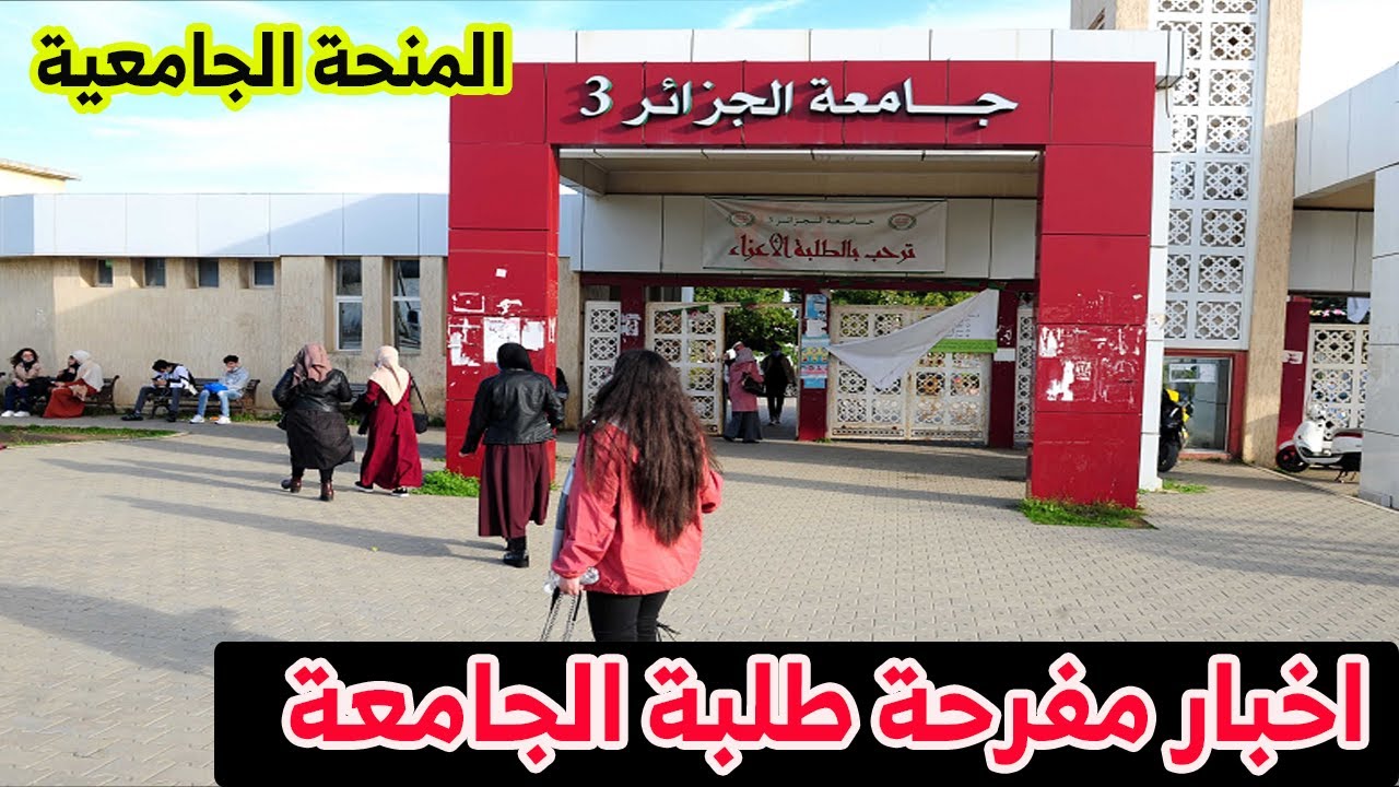 الآن.. رابط التسجيل في منحة الطالب الجامعي في الجزائر 2024 mesrs.dz والشروط المطلوبة 5 الآن.. رابط التسجيل في منحة الطالب الجامعي في الجزائر 2024 mesrs.dz والشروط المطلوبة